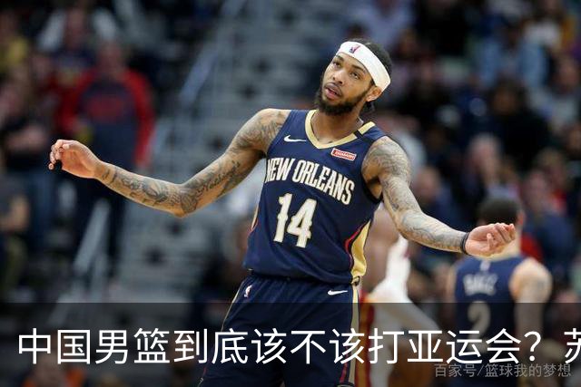 中国男篮到底该不该打亚运会？苏群的观点遭到杨毅的嘲讽
